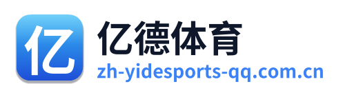 亿德体育